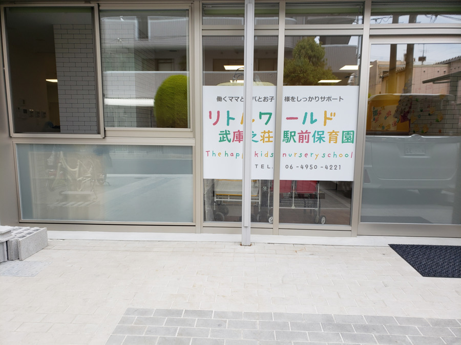 リトルワールド武庫之荘駅前保育園の写真