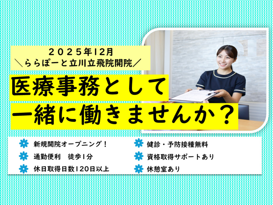 立川立飛こばやし内科・消化器内視鏡クリニック　ららぽーと立川立飛の写真