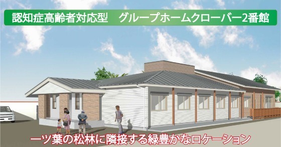 グループホームクローバー2番館(介護職/ヘルパーの求人)の写真: