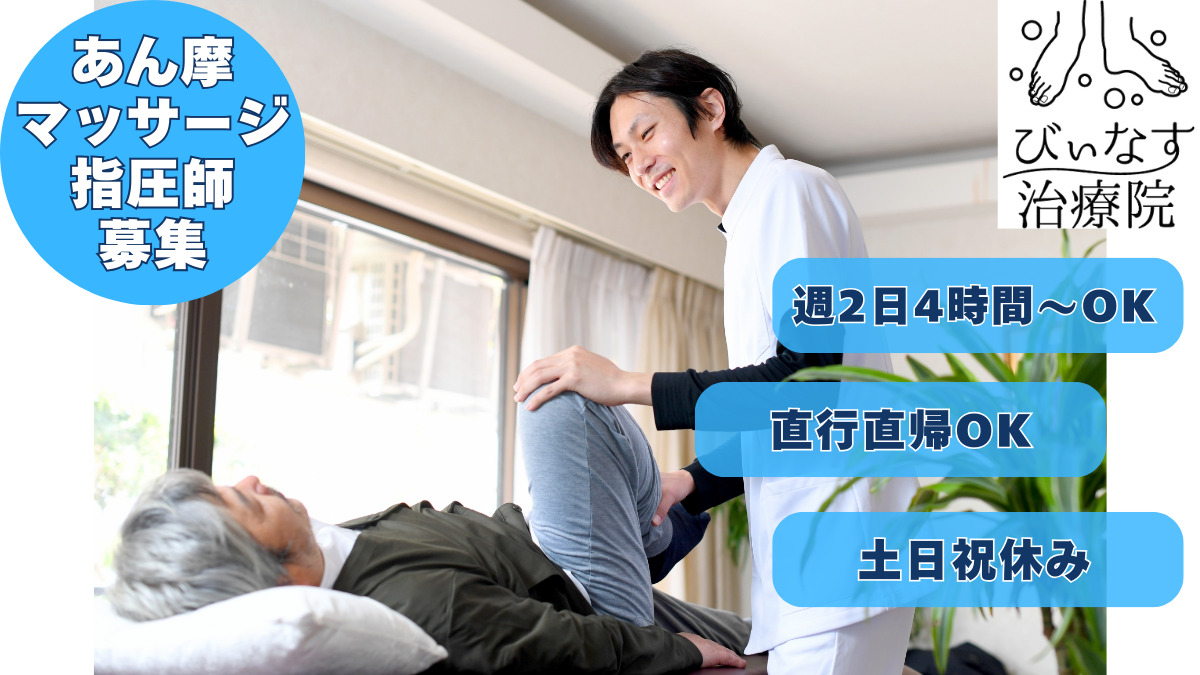 訪問鍼灸マッサージびぃなす治療院の写真