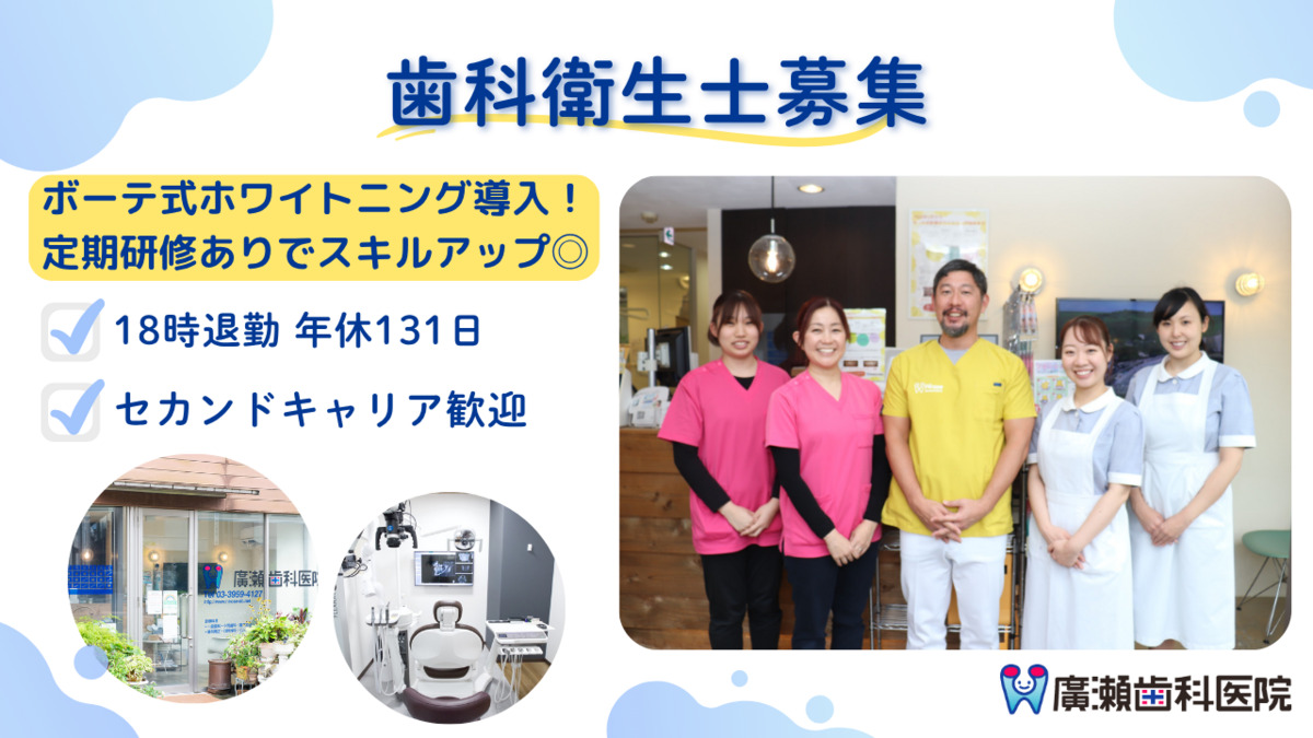 廣瀬歯科医院(歯科衛生士の求人)の写真: