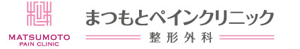 まつもとペインクリニック整形外科の写真