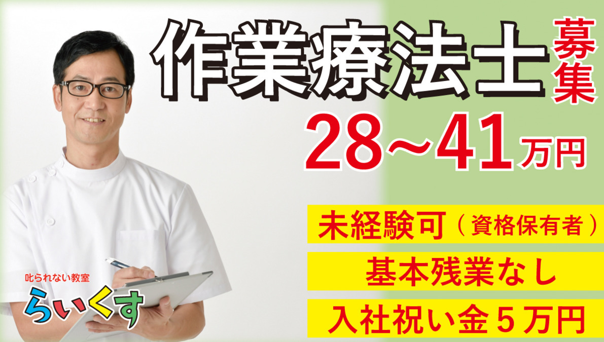 叱られない教室【らいくす】放課後等デイサービス 川口安行教室【2021年04月オープン】(作業療法士の求人)の写真:
