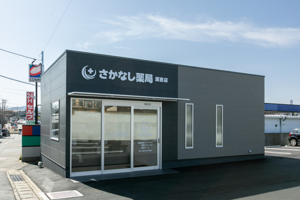 さかなし薬局須惠店の写真