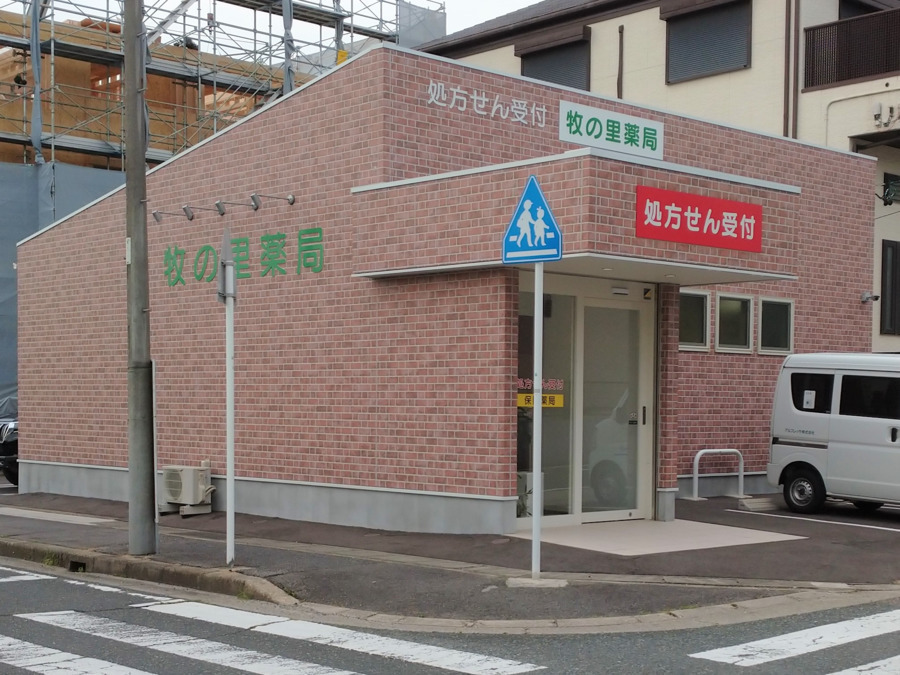 牧の里薬局の写真: