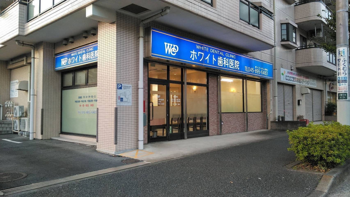 ホワイト歯科医院の写真