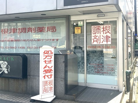 根津調剤薬局の写真