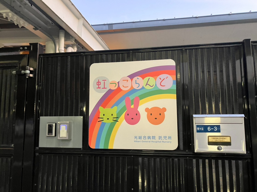 光市立光総合病院内託児所「虹っこらんど」の写真