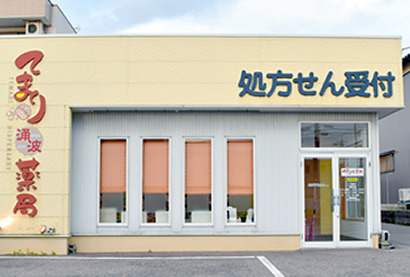 てまり涌波薬局（薬剤師の求人）の写真：