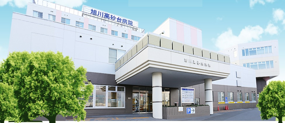 医療法人社団恩和会 旭川高砂台病院の写真