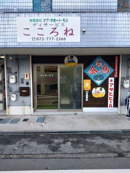 デイサービスこころね（心音）の写真2枚目：