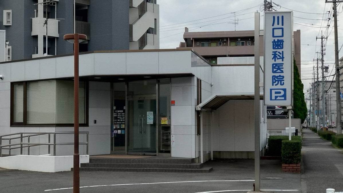 川口歯科医院（歯科助手の求人）の写真1枚目：