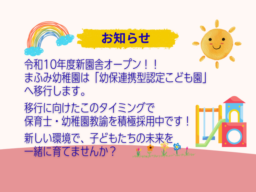 まふみ幼稚園の写真
