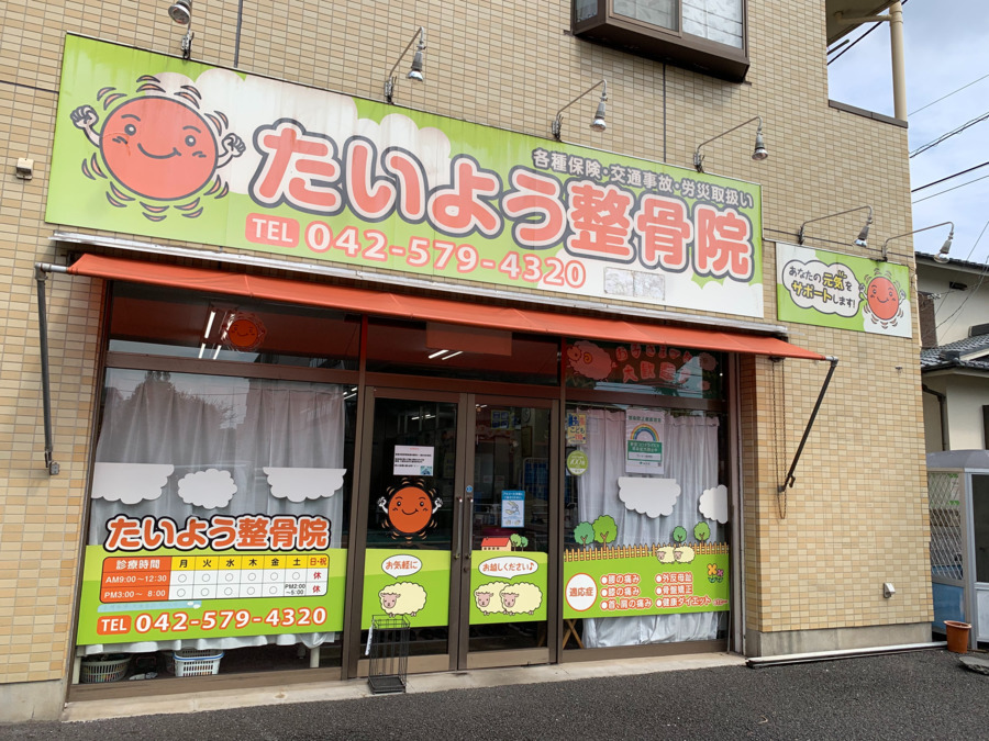 たいよう整骨院の写真2枚目：
