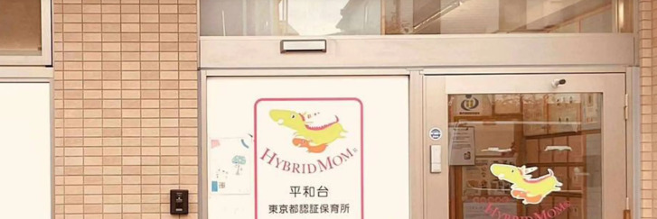 ハイブリッドマム 平和台の写真