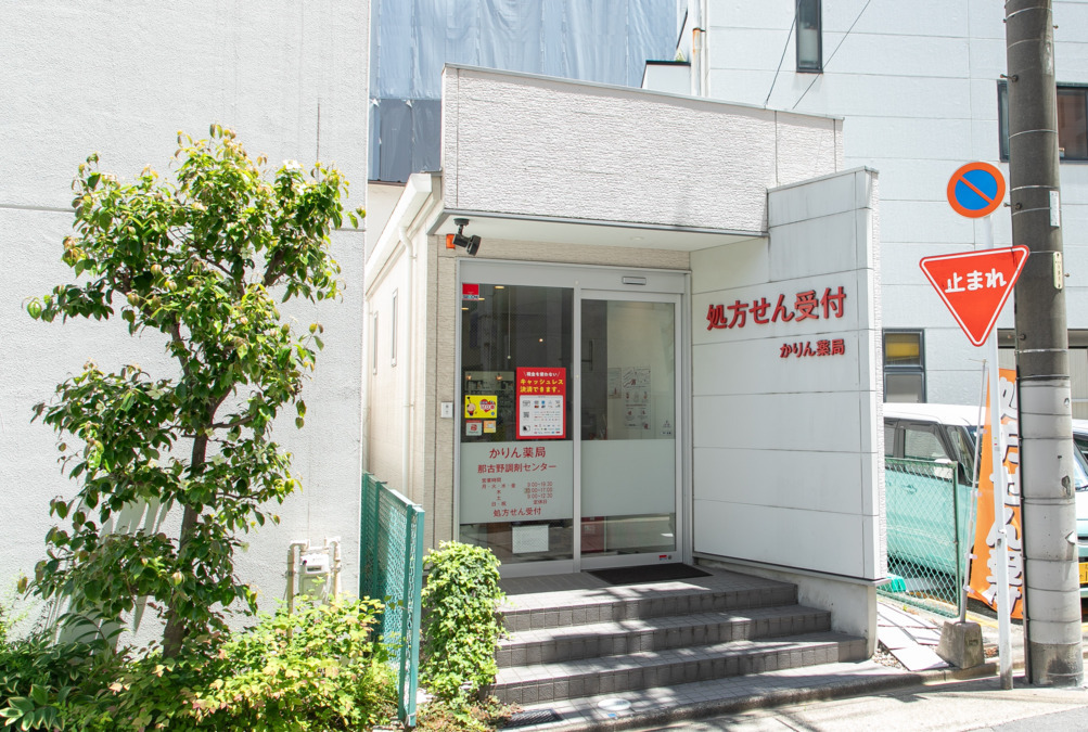 かりん薬局那古野調剤センターの写真