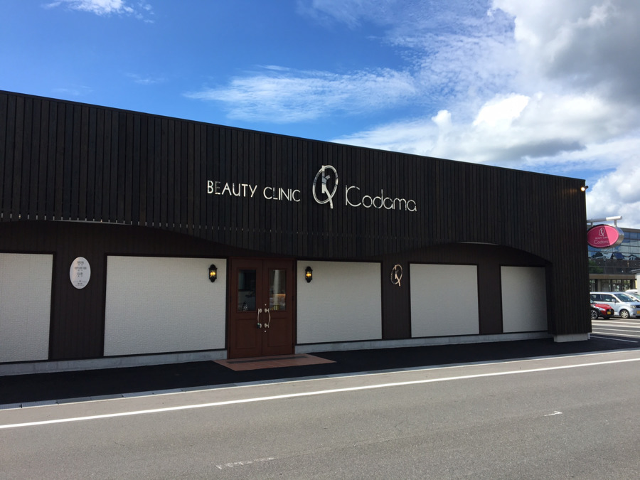 ビューティークリニックコダマ 国分店の写真