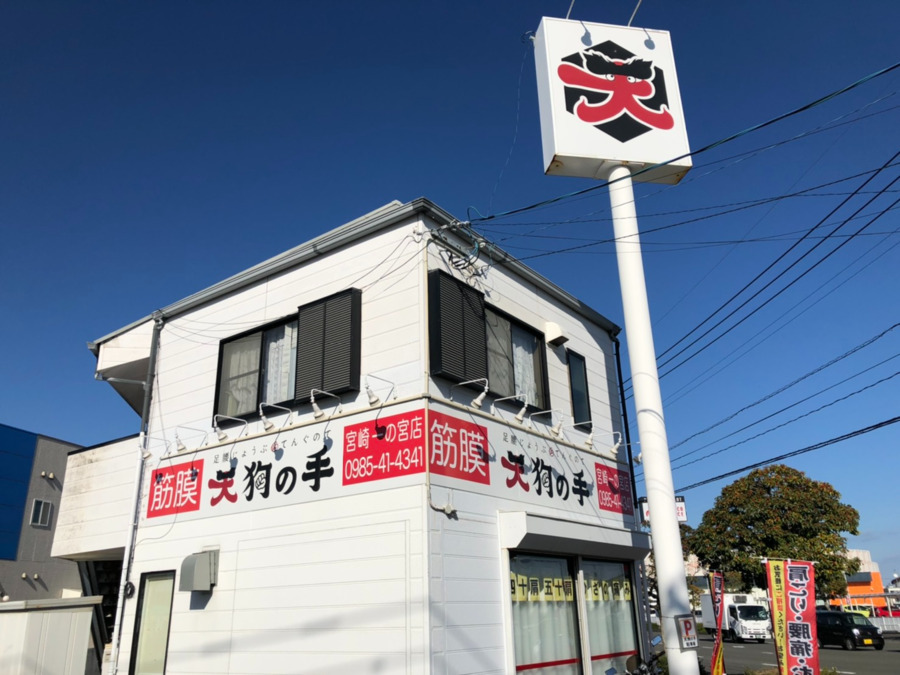 天狗の手 宮崎店(整体師の求人)の写真4枚目: