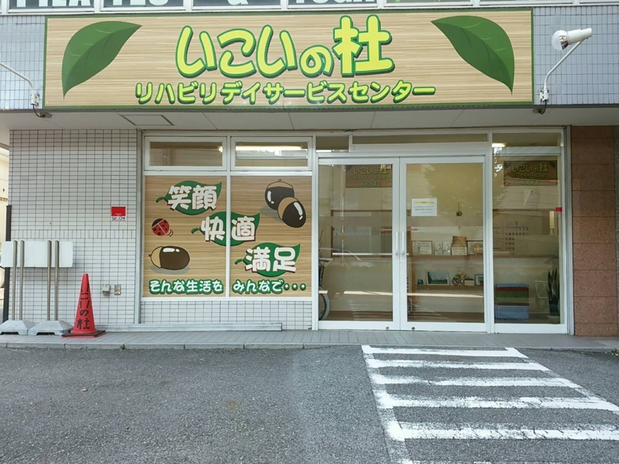 いこいの杜 リハビリデイサービスセンター おとうばし(生活相談員の求人)の写真: