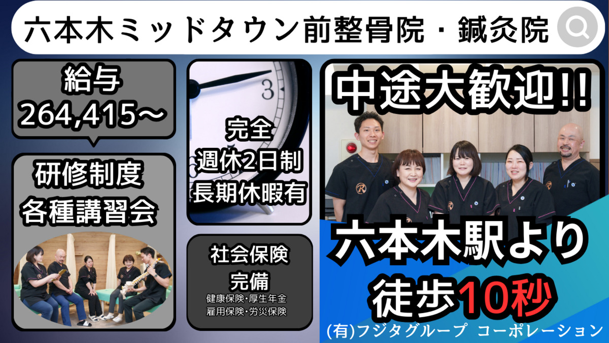 六本木ミッドタウン前整骨院・鍼灸院の写真