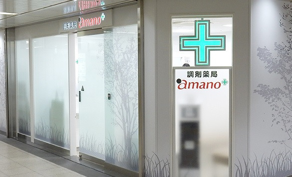 調剤薬局amano 名古屋医療センター前店の写真