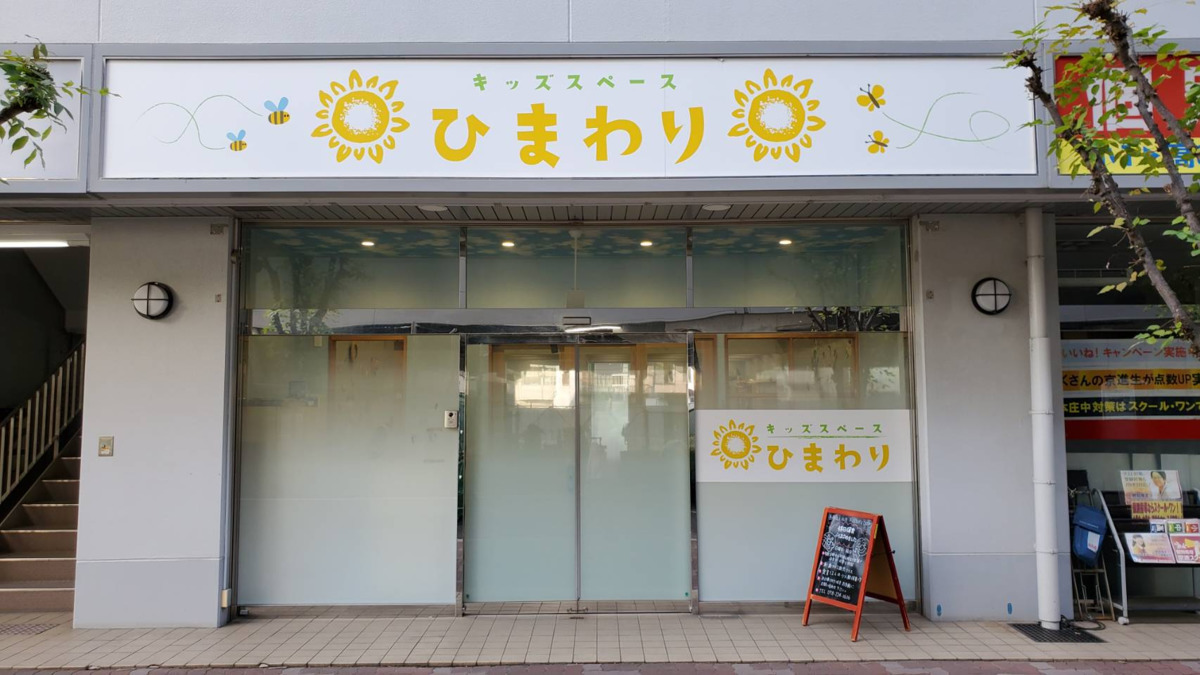 キッズスペースひまわり保育園(保育士の求人)の写真: