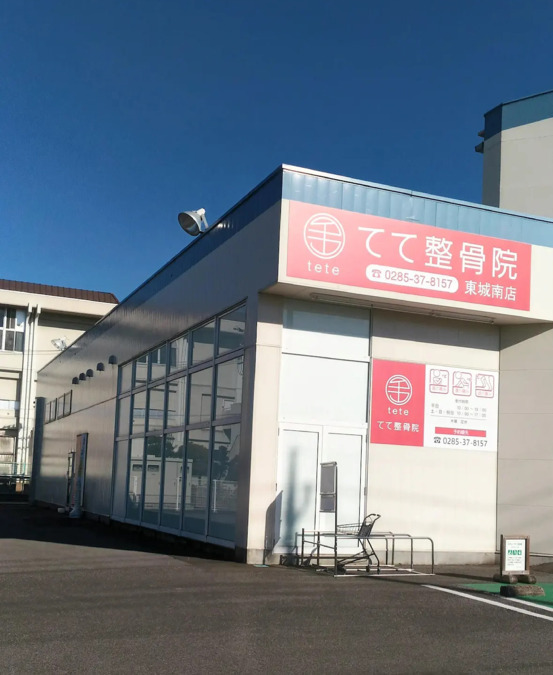 てて整骨院 東城南店（柔道整復師の求人）の写真2枚目：