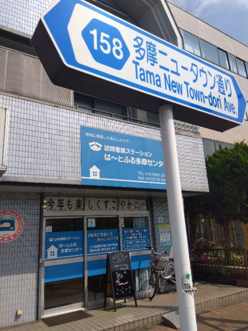 は～とふる多摩センター（看護師/准看護師の求人）の写真2枚目：
