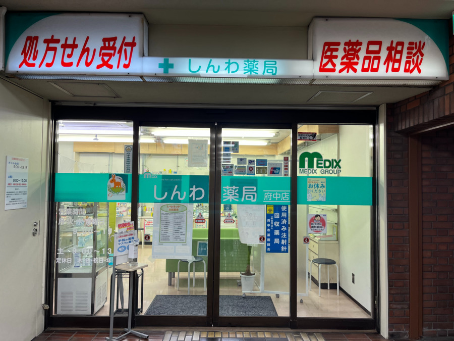 しんわ薬局府中店(調剤事務の求人)の写真: