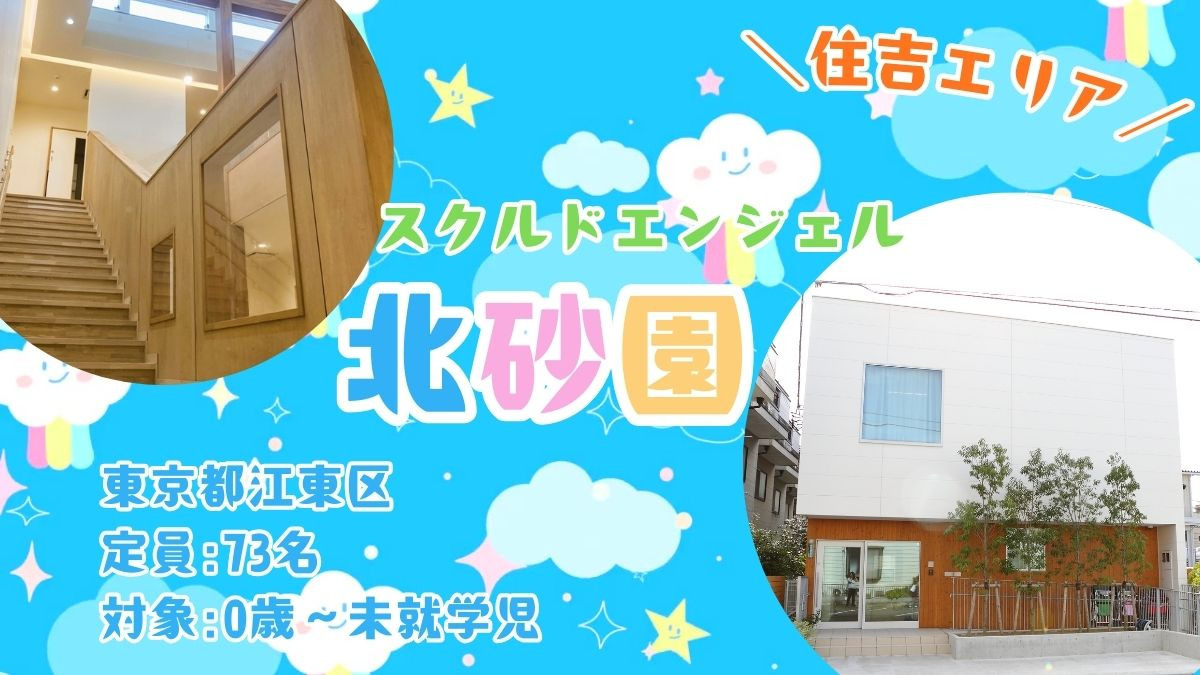 スクルドエンジェル北砂園（保育士の求人）の写真2枚目：