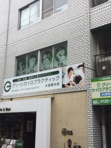 グリーンカイロプラクティック水道橋本院の写真4枚目：