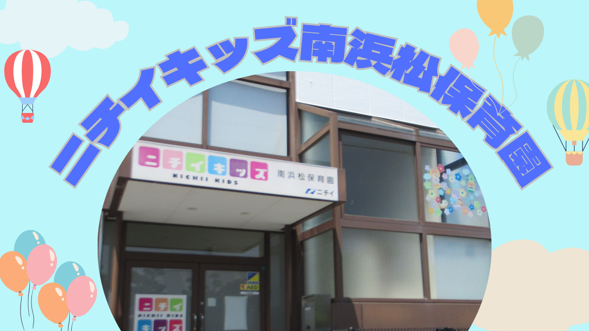 ニチイキッズ南浜松保育園の画像
