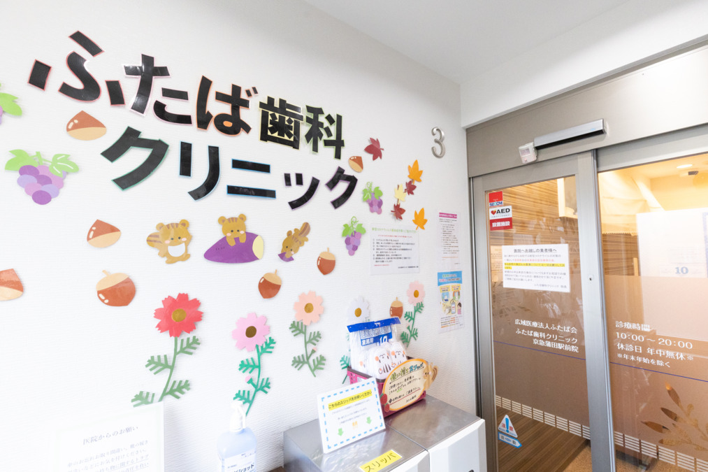 ふたば歯科クリニック 川崎駅前院の写真4枚目：