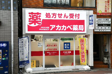 アカカベ薬局 京阪京橋片町口店の写真