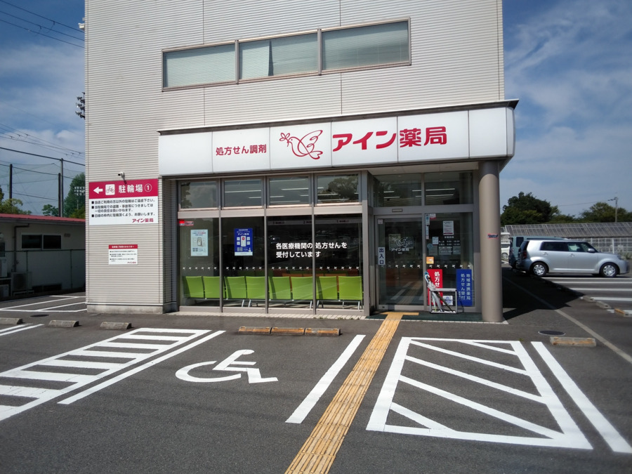 アイン薬局 藤阪店の写真