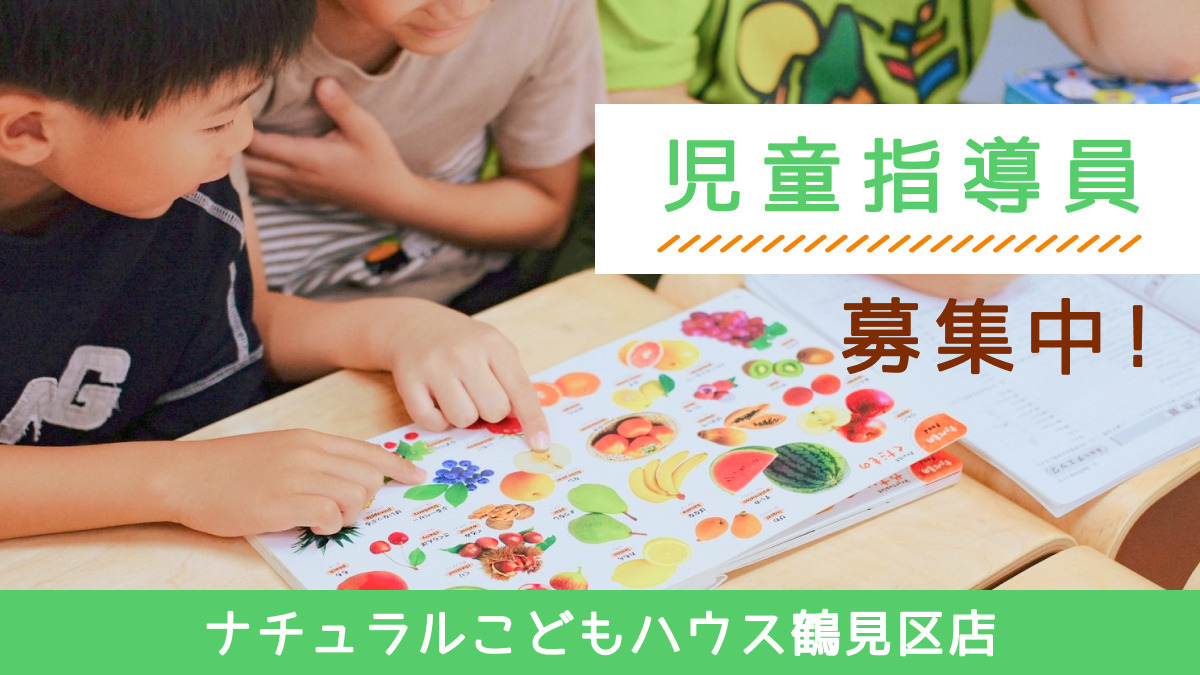 ナチュラルこどもハウス鶴見区店（児童指導員/指導員の求人）の写真：