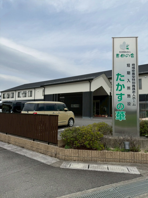 地域密着型特別養護老人ホーム　たかすの華（介護職/ヘルパーの求人）の写真3枚目：