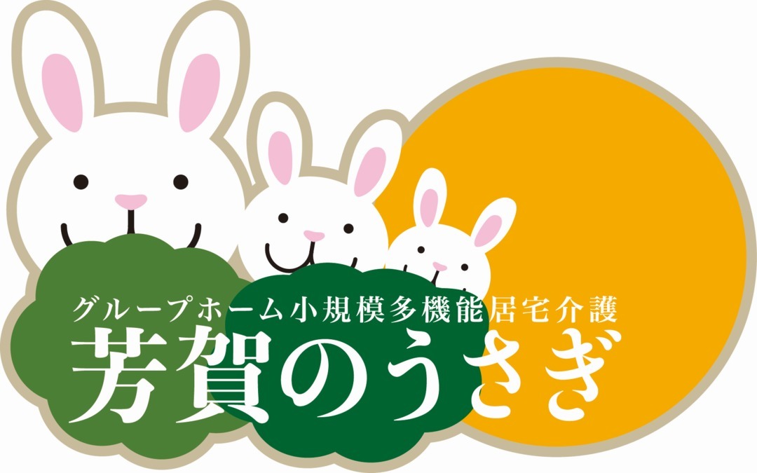グループホーム・小規模多機能居宅介護 芳賀のうさぎ【2020年03月01日オープン予定】(介護職/ヘルパーの求人)の写真: