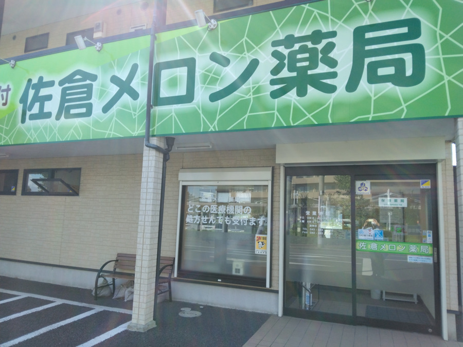 佐倉メロン薬局の写真