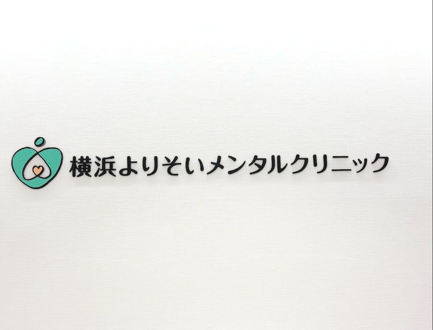 横浜心療内科よりそいメンタルクリニックの画像