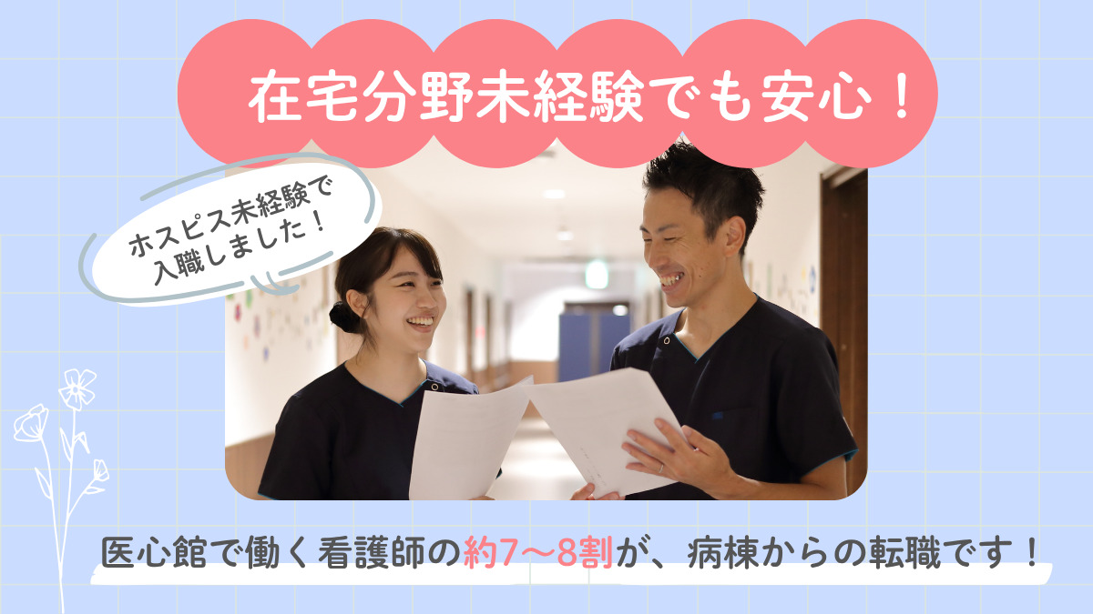 医療施設型ホスピス『医心館 春日部』（看護師/准看護師の求人）の写真5枚目：