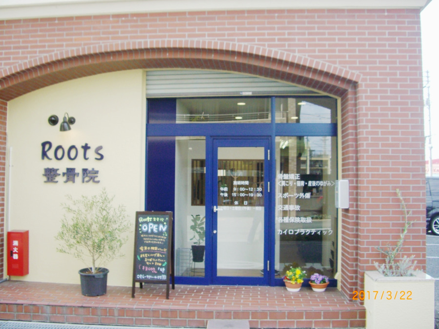 Roots整骨院の写真