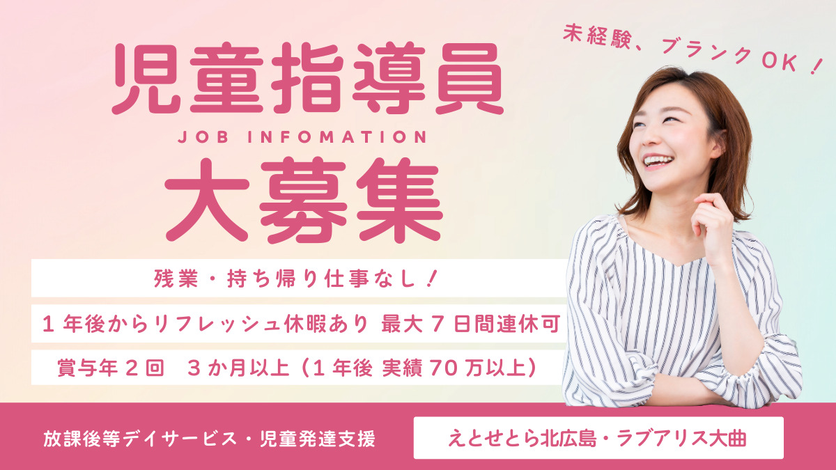 児童通所支援センターラブアリス大曲(児童指導員/指導員の求人)の写真5枚目: