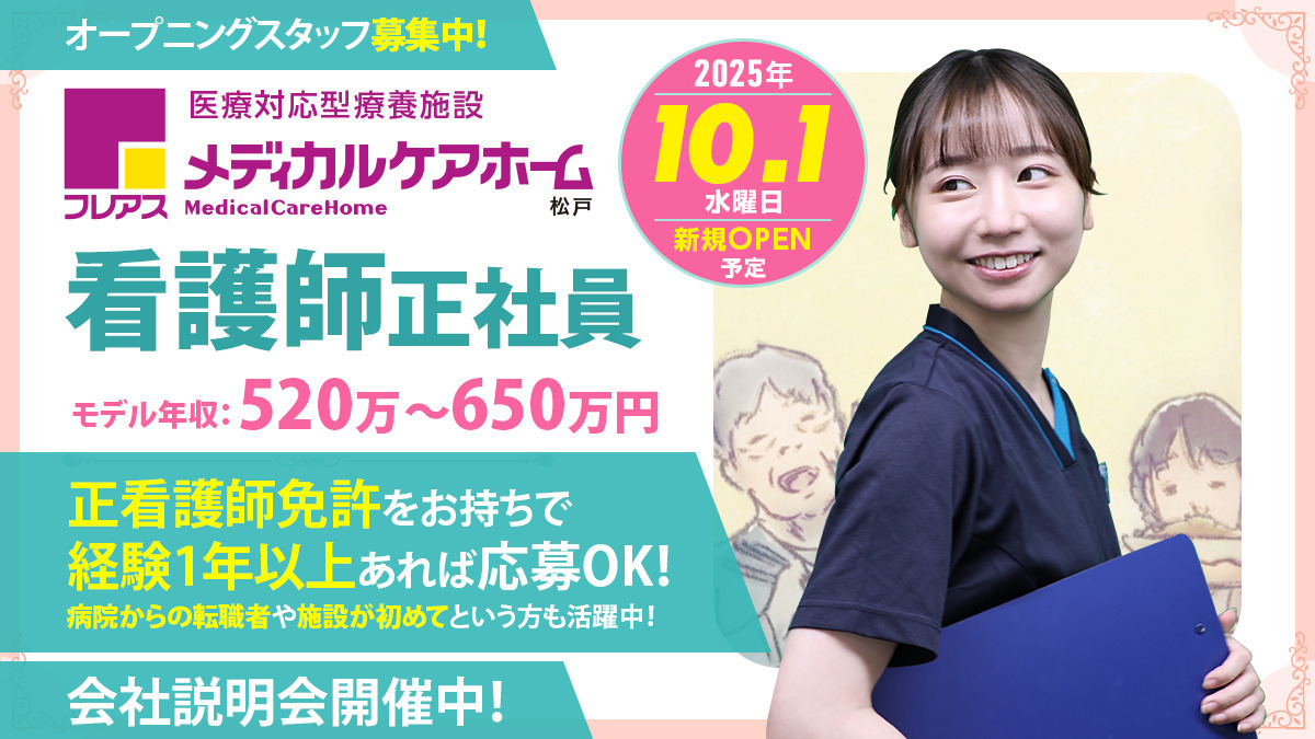 フレアスメディカルケアホーム松戸【2025年10月01日オープン予定】(看護師/准看護師の求人)の写真: