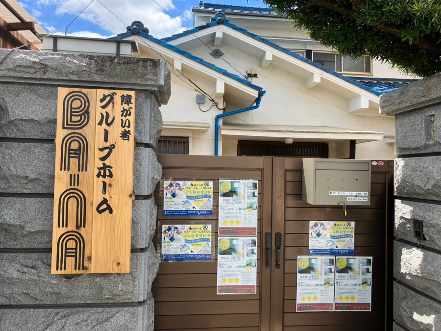 グループホーム　BA-NAの写真