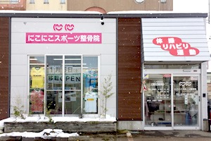 にこにこスポーツ整骨院(柔道整復師の求人)の写真: