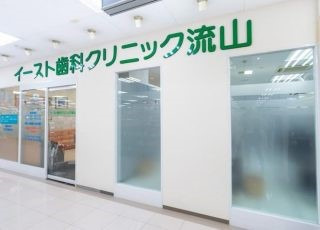 イースト歯科クリニック流山の写真3枚目：