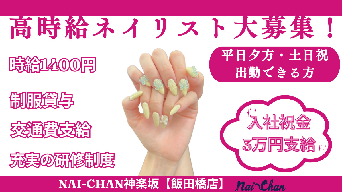 Nai-Chan神楽坂　飯田橋駅店の写真