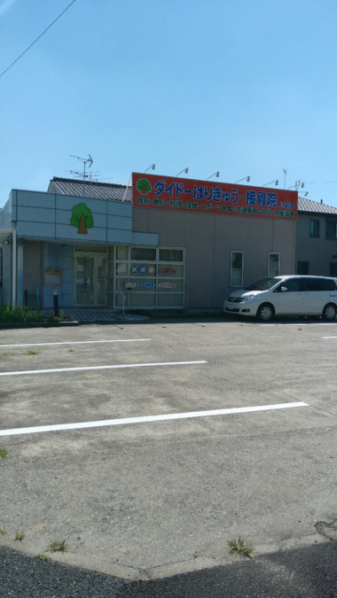 ダイドー接骨院（整体師の求人）の写真2枚目：