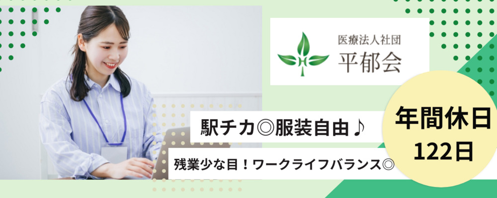 医療法人社団平郁会　本部の写真
